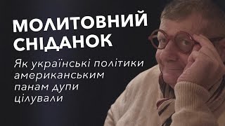 МОЛИТОВНИЙ СНІДАНОК Як українські політики американським панам дупи цілували