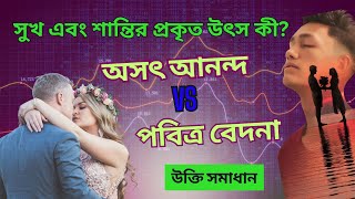 সুখ এবং শান্তির প্রকৃত উৎস কী? অসৎ আনন্দের চেয়ে পবিত্র বেদনা ভালো #banglaukti #success