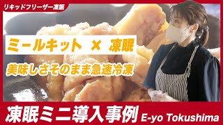 【ミールキットの急速冷凍】E-yo Tokushima（えーよ徳島）様 | 凍眠ミニ導入事例