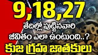 మీరు 9,18,27 తేదీల్లో పుట్టారా...? ఐతే ఈ వీడియో మీ కోసమే I Numerology in Telugu I Bhakthi Margam