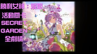 【勝利女神：妮姬】活動關卡【SECRET GARDEN】全劇情