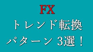 【FX】トレンド転換のパターン３選！