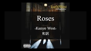 【和訳解説】Roses - Kanye West (Lyric Video) [Explicit]