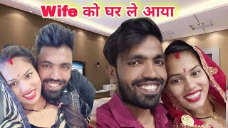 Finally Wife को घर ले aaya