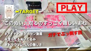 【アイナナ×きらどるぬいぐるみ×ゲーセン攻略動画】形状が最強にムズい...!!過去に一度も勝てた事ないワルモフぬいを、クレーンゲーマーとして真面目に攻略して倒してみた