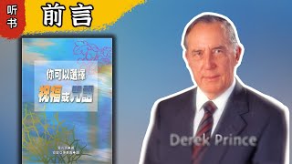 《你可以选择祝福或咒诅》前言/叶光明 - 灵粮谷