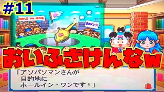 【桃鉄11実況】さくまよりも、あしゅらの方が目的地にホールインワンしてるよね。クソが。Part11