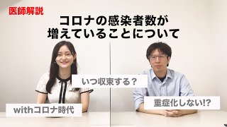 新型コロナの感染者数が増えている背景や、「いつ頃収束するのか？」などの論点について解説します