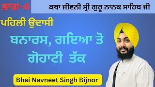 ਜੀਵਨੀ ਸ੍ਰੀ ਗੁਰੂ ਨਾਨਕ ਸਾਹਿਬ ਜੀ ਭਾਗ-4 ਪਹਿਲੀ ਉਦਾਸੀ ਬਨਾਰਸ, ਗਇਆ, ਗੋਹਾਟੀ ਤੱਕ ਭਾਈ ਨਵਨੀਤ ਸਿੰਘ ਬਿਜਨੋਰ