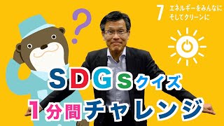 クイズでSDGs 2030 １分間チャレンジ　目標７ エネルギーをみんなにそしてクリーンに