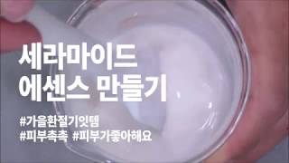 [케이크솝] 세라마이드 에센스 만들기