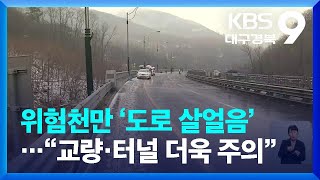 위험천만 ‘도로 살얼음’…“교량·터널 더욱 주의” / KBS  2022.12.09.