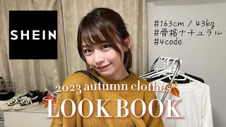 LOOK BOOKってこれであってる？彼女が選んだ秋服が大優勝すぎた。【SHEIN】