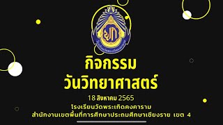 กิจกรรมวันวิทยาศาสตร์แห่งชาติ  - โรงเรียนวัดพระเกิดคงคาราม อ.เทิง จ.เชียงราย