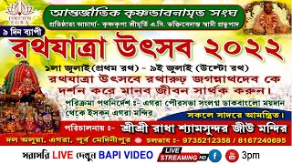 #ISKCON, Egra || রথযাত্রা উৎসব 2022  || পরিঃ-শ্রীশ্রী রাধা শ্যামসুন্দর জিউ মন্দির....