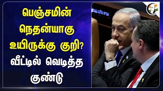 Benjamin Netanyahu உயிருக்கு குறி? வீட்டில் வெடித்த குண்டு | Hamas | Israel