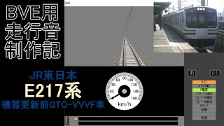 BVE用走行音制作記　～JR東日本E217系(機器更新前GTO-VVVF)～