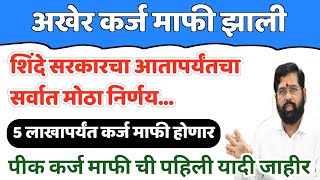 अखेर कर्जमाफी जाहीर | 2 लाखांपर्यंत कर्ज माफ होणार | पीक कर्जमाफी 2022 - 2023