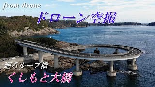 【閲覧注意】廻るループ橋　くしもと大橋【ドローン空撮】