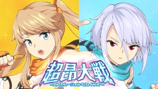 『超昂大戦 エスカレーションヒロインズ』第二部オープニングムービー