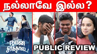 Naan Sirithal FDFS Review With Public | Naan Sirithal Public Opinion | Naan Sirithal Review