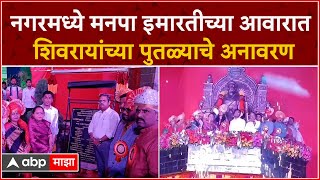 Ahmednagar Statue : अहमदनगर मनपाच्या आवारामध्ये शिवरायांचा 12 फूट उंचीचा पुतळ्याचे अनावरण