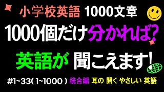 アメリカの小学校 基礎英語 1000文章#1~33( 1~1000)統合編 // 英語が聞こえます！耳が開く有用な小学校英語の文章 // 覚えずに聞くだけです！//英語学習 #基本英語