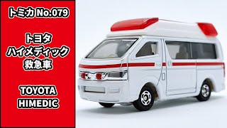 トミカ No.079 トヨタ ハイメディック救急車 TOMICA No.079 TOYOTA HIMEDIC AMBULANCE