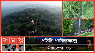 খাগড়াছড়িতে রেকর্ড পরিমাণ পর্যটকের সমাগম! | Khagrachari | Tourist News | Somoy News | Somoy TV