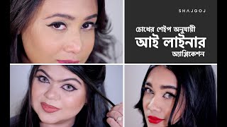 চোখের শেইপ অনুযায়ী আই লাইনার অ্যাপ্লিকেশন | Eyeliner Techniques For Different Eye Shapes