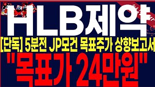 [HLB제약 주가분석]\