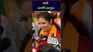 Daggubati Purandeswari Comments On Pawan Kalyan | TDP Jansena Alliance | పవన్‌ మాతోనే ఉన్నాడు | RTV