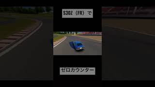 【AssolutoRacing】慣性ドリフト×ゼロカウンター＝？ #assolutoracing #drift #fairladyz #s30z #wanganmidnight