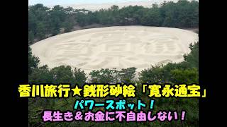 香川旅行★パワースポット！★長生き！★お金に不自由しない！★銭形砂絵「寛永通宝」