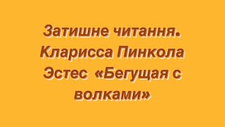 [5] Затишний час, затишне читання книжок.Кларисса Пинкола Эстес «Бегущая сволками»