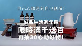 自己心動時刻自己創造！誠品生活週年慶 滿千抽 30 心動好物