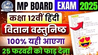 Class 12th Hindi (वितान) Most Important Objective Question Answer 🔥| Mp Board Exam 2025 🎯| Vitan imp