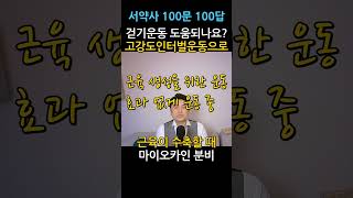 100문100답] 걷기운동 오히려 독이다. 이렇게 바꾸세요