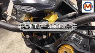 ☆麥可倉庫機車精品☆【FORCE改把套餐 各品牌粗把 加 惡搞 粗把座 底座】送糯米腸 改把 FORCE改把 GOWORK 巴風特 影片三~~~歡迎分享~~~