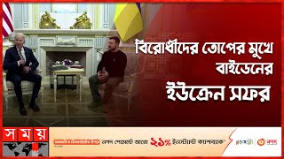 ইউক্রেন যুদ্ধ আরও দীর্ঘায়িত হতে পারে, চীনের উদ্বেগ! | Joe Biden | Volodymyr Zelenskyy | Ukraine