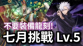 2023 七月挑戰任務 Lv.5【五條悟隊通關】神魔之塔 x 月月挑戰之文月 咒術迴戰 JUJUTSU KAISEN