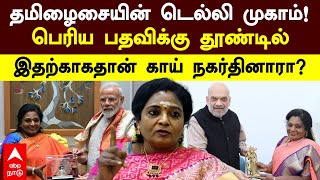 Tamilisai Delhi vist | தமிழைசையின் டெல்லி முகாம்!பெரிய பதவிக்கு தூண்டில் இதற்காகதான் காய் நகர்தினாரா