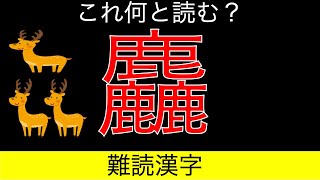 【雑学クイズ】一文字難読漢字_鹿が3体も！？