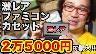 【総額50万円超】ファミコン非売品 ゴールドカートリッジ 開封動画の極み! 過去最高額!最高数! 昼から夜まで開封し続けた 2/12 お宝発見【ゲーム芸人フジタ】【開封芸人】【福袋芸人】【駿河屋芸人】