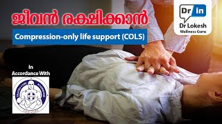 ജീവൻ രക്ഷിക്കാൻ  Compression-only life support (COLS) | Dr In | Dr Lokesh Wellness Guru