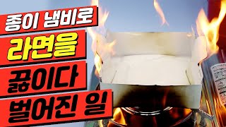 [과학 실험] 종이로 만든 냄비로 라면을 끓일 수 있을까? (feat. 화재 소동)