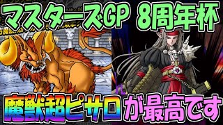 【DQMSL】8周年杯 魔獣超ピサロが環境ぶっ刺さり！？超伝説も怖くない！！！