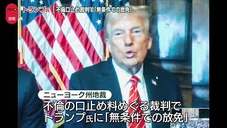 【速報】トランプ次期大統領“不倫口止め裁判”刑罰科さない「無条件での放免」言い渡し