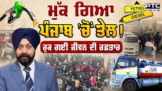 ਕੀ ਨੇ ਬੱਸਾਂ ਤੇ ਟਰੱਕ ਚਾਲਕਾਂ ਦੀਆਂ ਮੰਗਾਂ ? | Truck Drivers Strike | Petrol | Diesel | Fuel Shortage