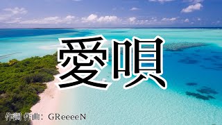 【カラオケ】愛唄/GReeeeN【オフボーカル メロディ有り karaoke】